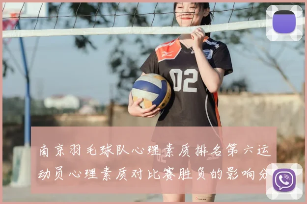南京羽毛球队心理素质排名第六运动员心理素质对比赛胜负的影响分析