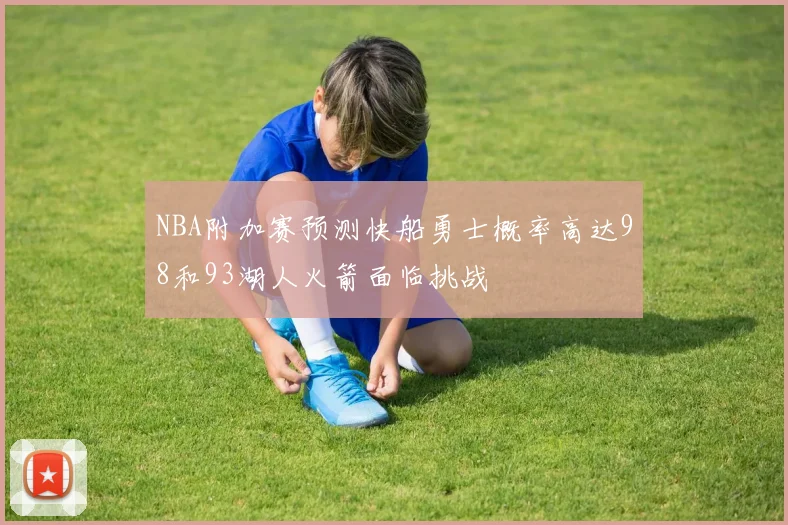 NBA附加赛预测快船勇士概率高达98和93湖人火箭面临挑战