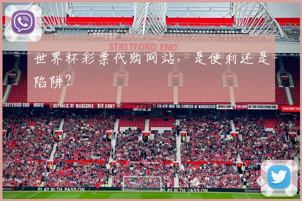 世界杯彩票代购网站，是便利还是陷阱？