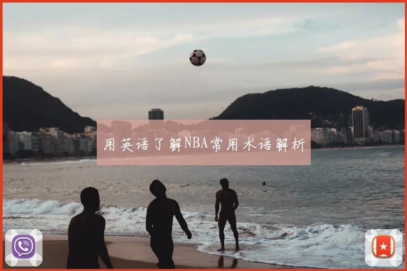 用英语了解NBA常用术语解析