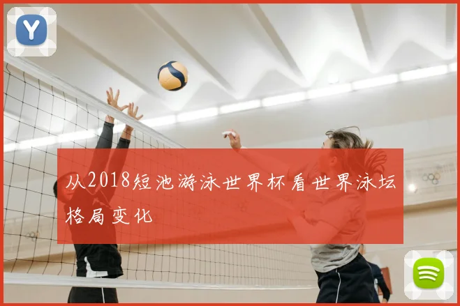 从2018短池游泳世界杯看世界泳坛格局变化