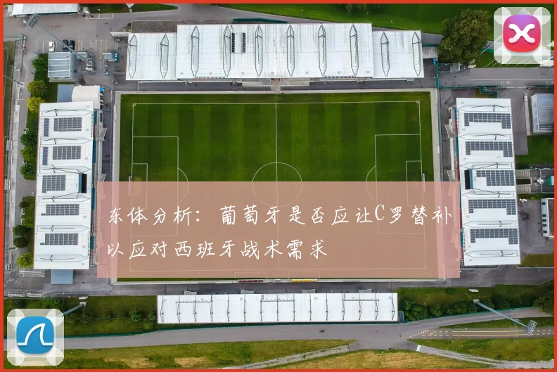 东体分析：葡萄牙是否应让C罗替补以应对西班牙战术需求