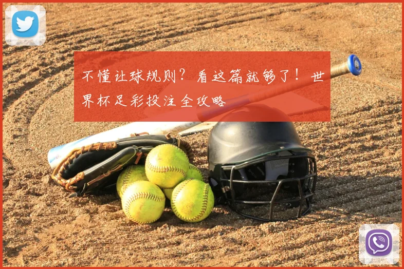 不懂让球规则？看这篇就够了！世界杯足彩投注全攻略