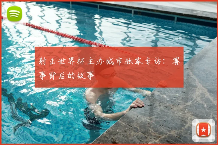 射击世界杯主办城市独家专访：赛事背后的故事