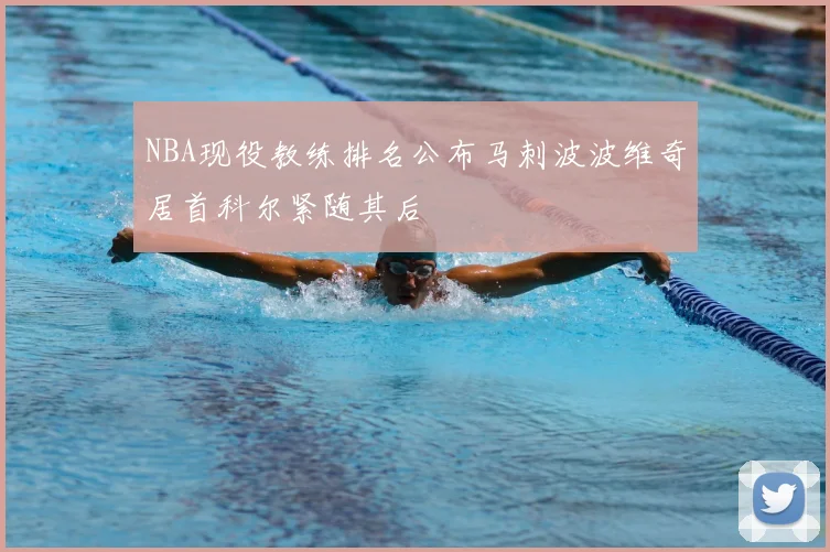 NBA现役教练排名公布马刺波波维奇居首科尔紧随其后