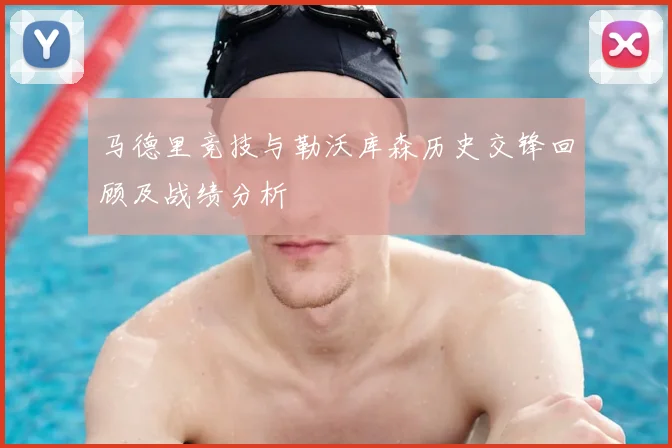马德里竞技与勒沃库森历史交锋回顾及战绩分析