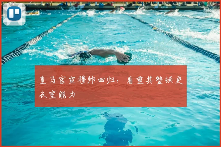 皇马官宣穆帅回归，看重其整顿更衣室能力