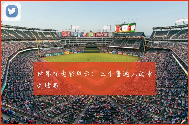 世界杯竞彩风云：三个普通人的命运赌局