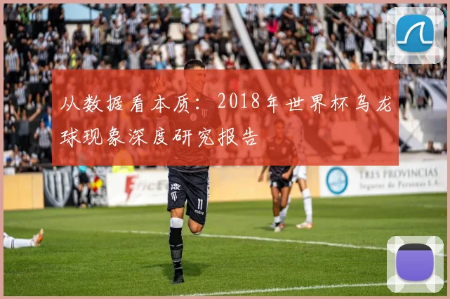 从数据看本质：2018年世界杯乌龙球现象深度研究报告