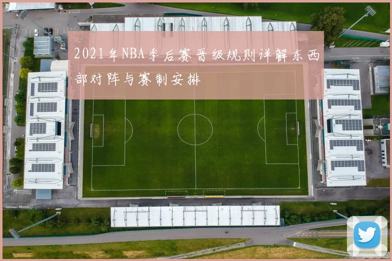 2021年NBA季后赛晋级规则详解东西部对阵与赛制安排