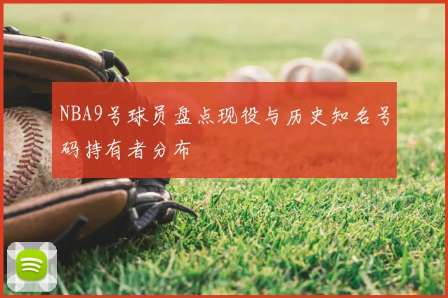 NBA9号球员盘点现役与历史知名号码持有者分布