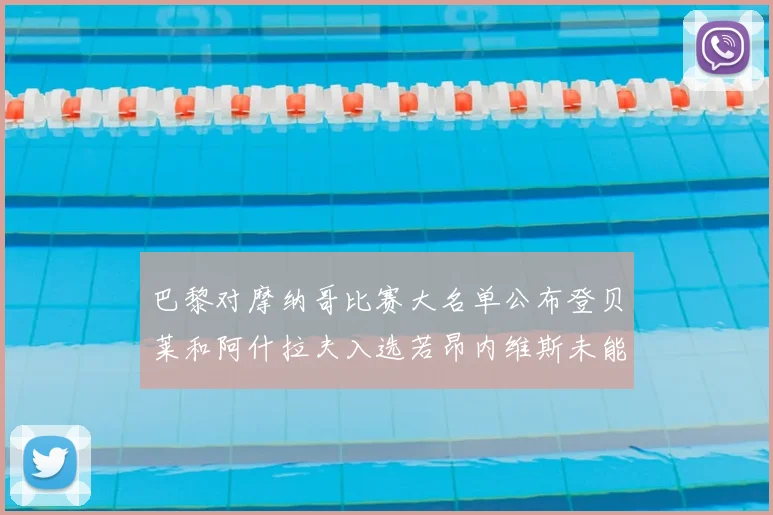 巴黎对摩纳哥比赛大名单公布登贝莱和阿什拉夫入选若昂内维斯未能参赛
