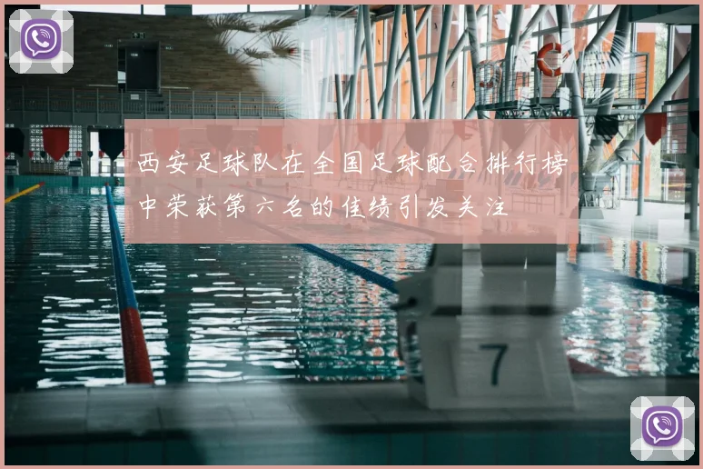 西安足球队在全国足球配合排行榜中荣获第六名的佳绩引发关注