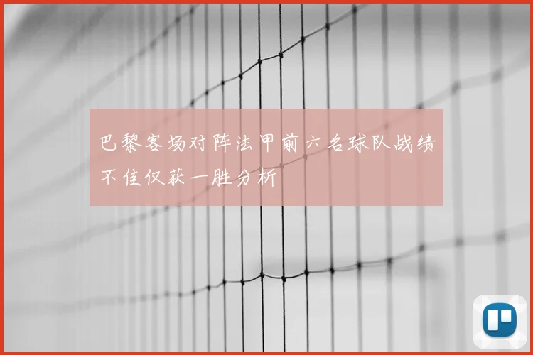 巴黎客场对阵法甲前六名球队战绩不佳仅获一胜分析