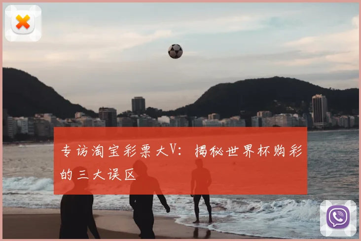 专访淘宝彩票大V：揭秘世界杯购彩的三大误区