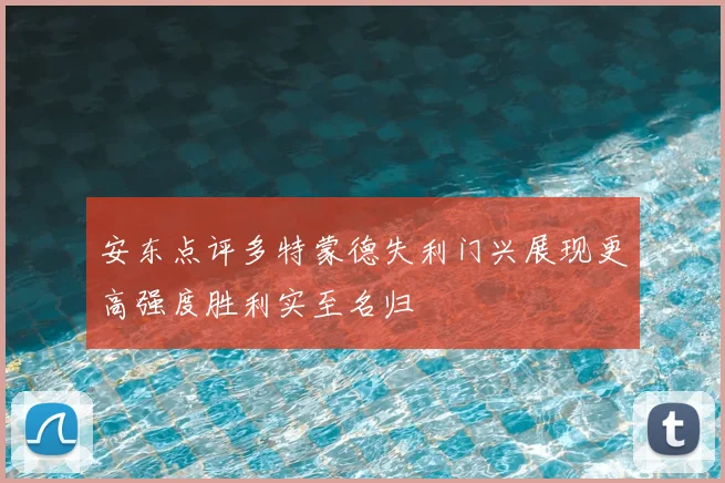 安东点评多特蒙德失利门兴展现更高强度胜利实至名归