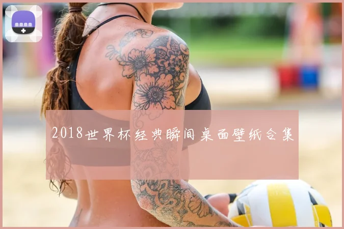 2018世界杯经典瞬间桌面壁纸合集