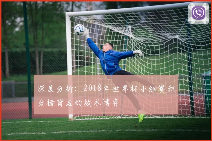 深度分析：2018年世界杯小组赛积分榜背后的战术博弈