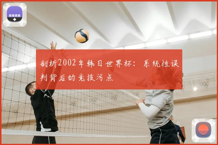 剖析2002年韩日世界杯：系统性误判背后的竞技污点