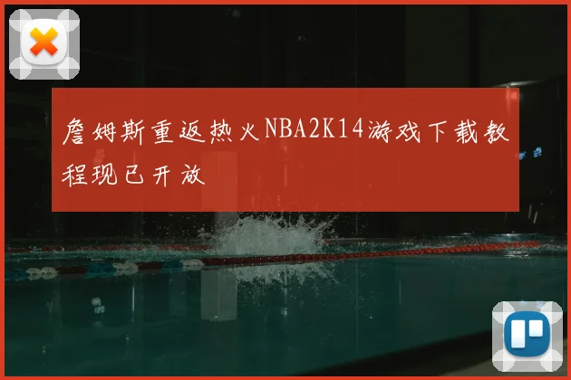 詹姆斯重返热火NBA2K14游戏下载教程现已开放