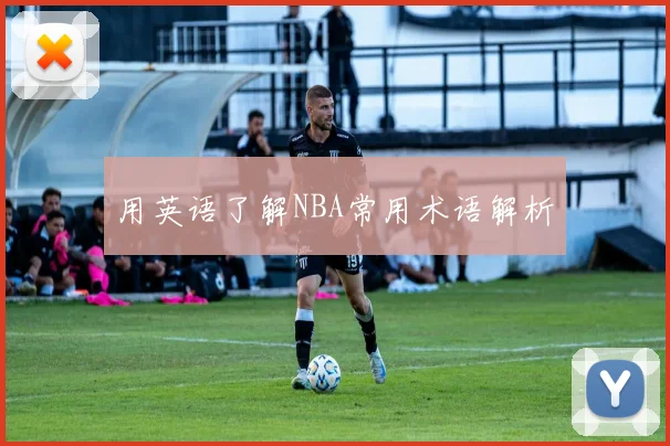 用英语了解NBA常用术语解析