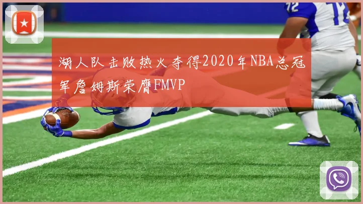 湖人队击败热火夺得2020年NBA总冠军詹姆斯荣膺FMVP