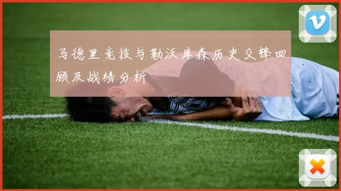 马德里竞技与勒沃库森历史交锋回顾及战绩分析