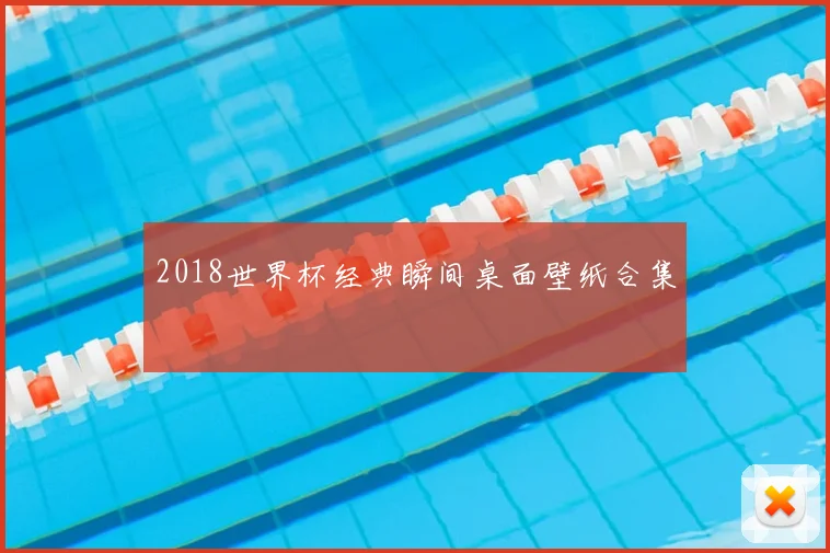2018世界杯经典瞬间桌面壁纸合集