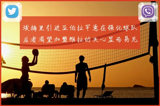 埃梅里引进亚伯拉罕意在强化球队后者渴望加盟维拉的决心显而易见