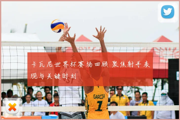 卡瓦尼世界杯赛场回顾 聚焦射手表现与关键时刻