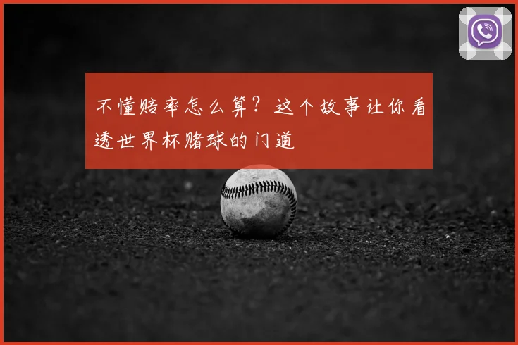 不懂赔率怎么算？这个故事让你看透世界杯赌球的门道