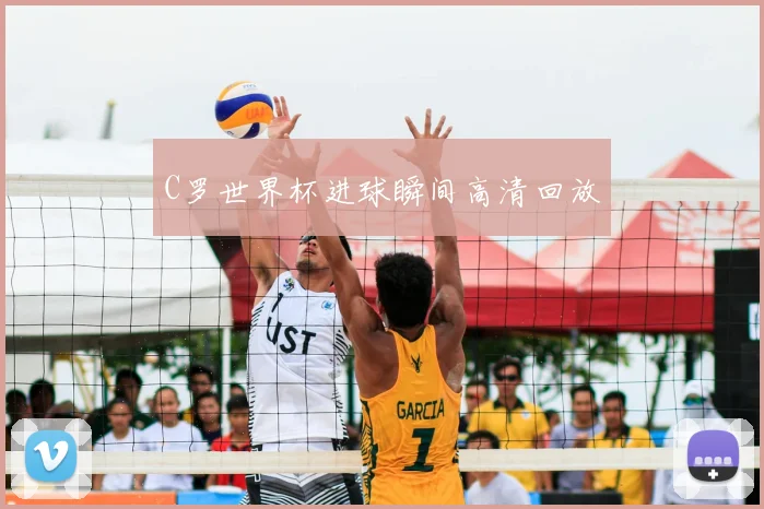 C罗世界杯进球瞬间高清回放