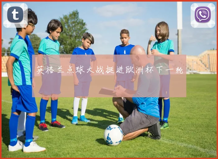英格兰点球大战挺进欧洲杯下一轮