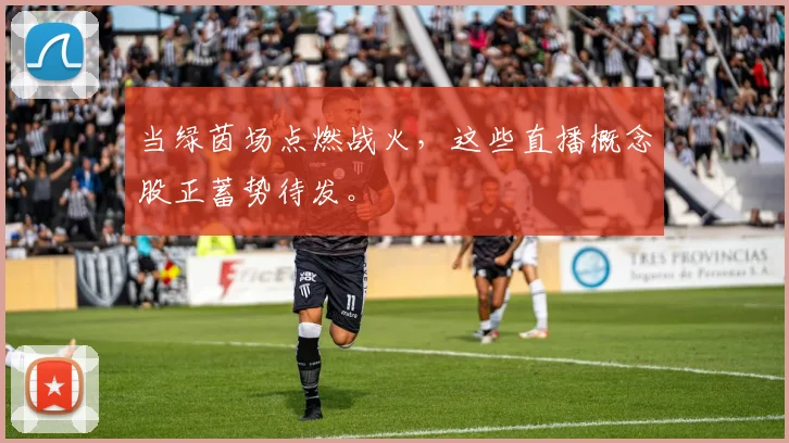 当绿茵场点燃战火，这些直播概念股正蓄势待发。