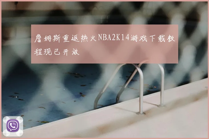 詹姆斯重返热火NBA2K14游戏下载教程现已开放