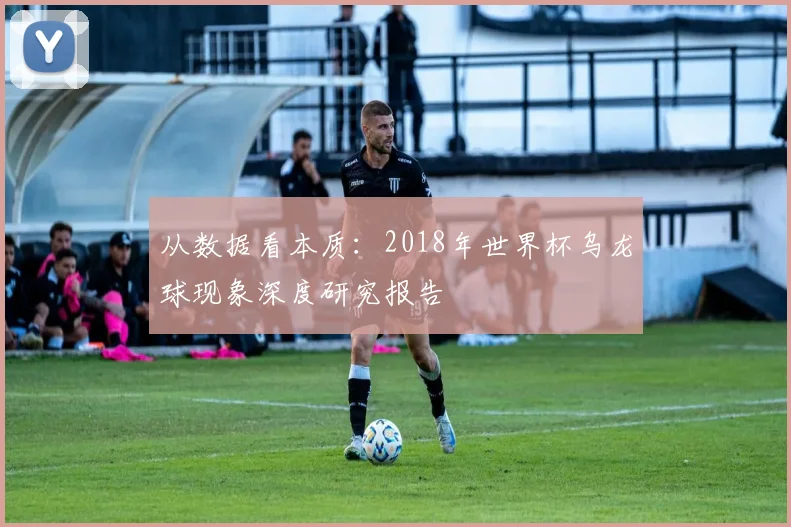 从数据看本质：2018年世界杯乌龙球现象深度研究报告