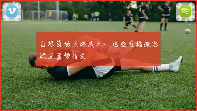当绿茵场点燃战火，这些直播概念股正蓄势待发。