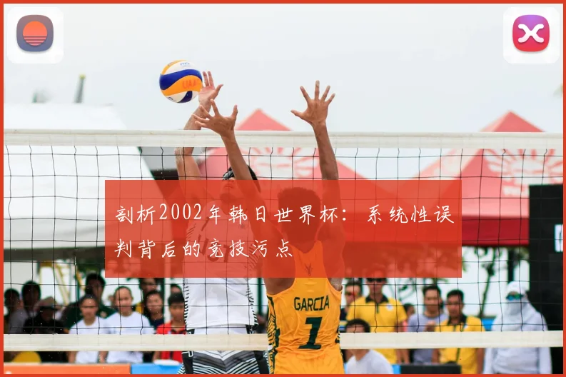 剖析2002年韩日世界杯：系统性误判背后的竞技污点
