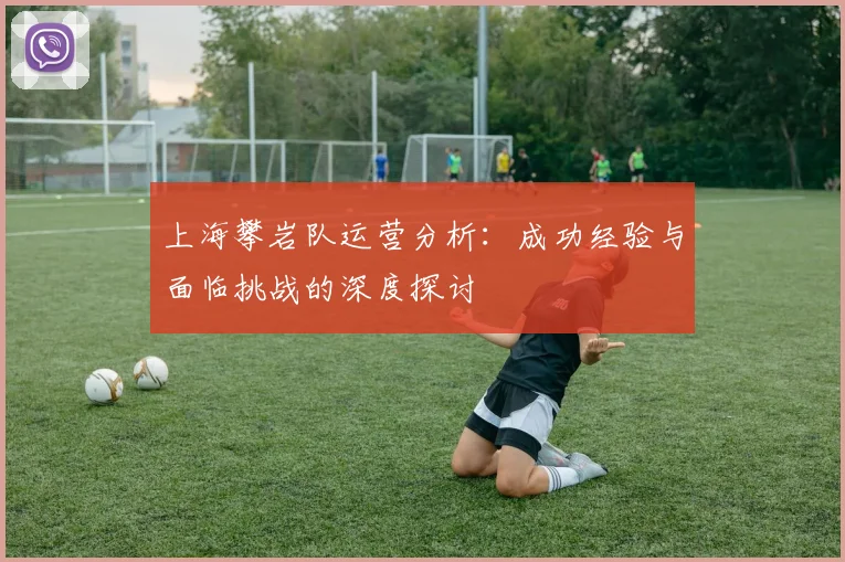 上海攀岩队运营分析：成功经验与面临挑战的深度探讨