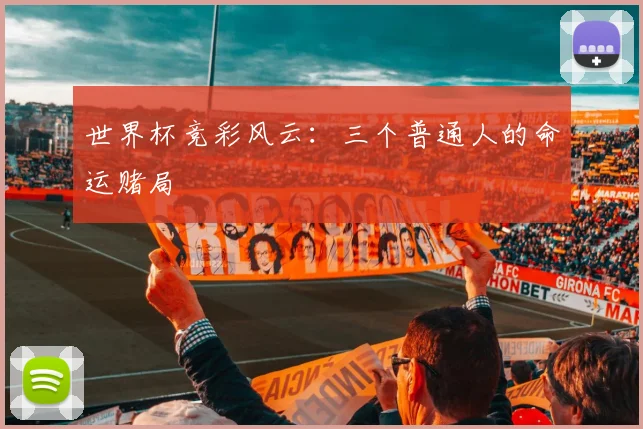世界杯竞彩风云:三个普通人的命运赌局