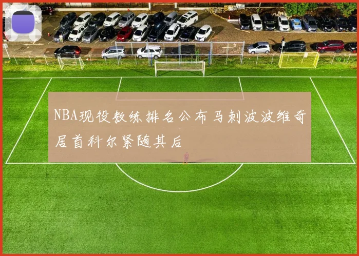 NBA现役教练排名公布马刺波波维奇居首科尔紧随其后