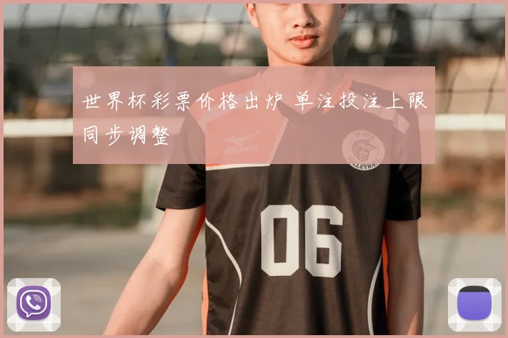 世界杯彩票价格出炉 单注投注上限同步调整