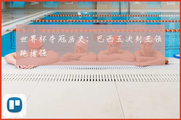 世界杯夺冠历史：巴西五次封王领跑诸强