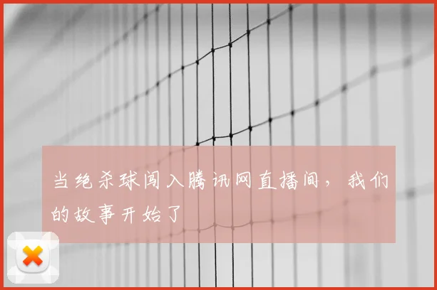 当绝杀球闯入腾讯网直播间，我们的故事开始了