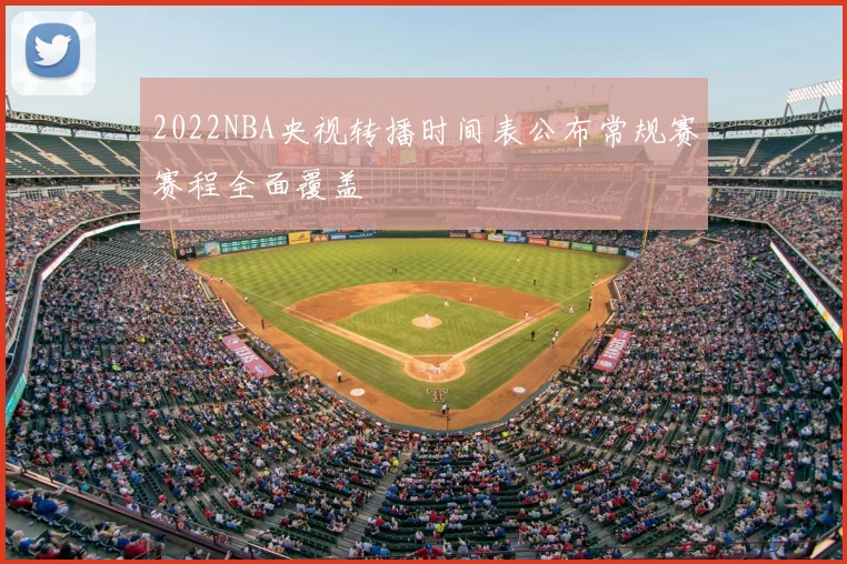 2022NBA央视转播时间表公布常规赛赛程全面覆盖