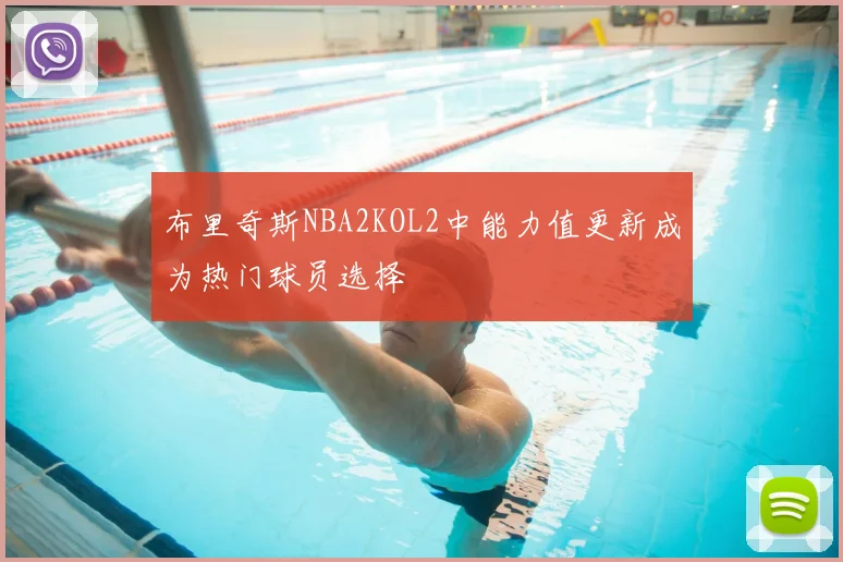布里奇斯NBA2KOL2中能力值更新成为热门球员选择