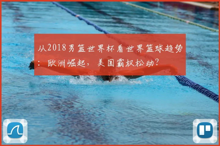 从2018男篮世界杯看世界篮球趋势：欧洲崛起，美国霸权松动？