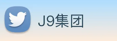J9集团 Logo